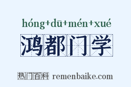 鸿都门学是什么意思的图片